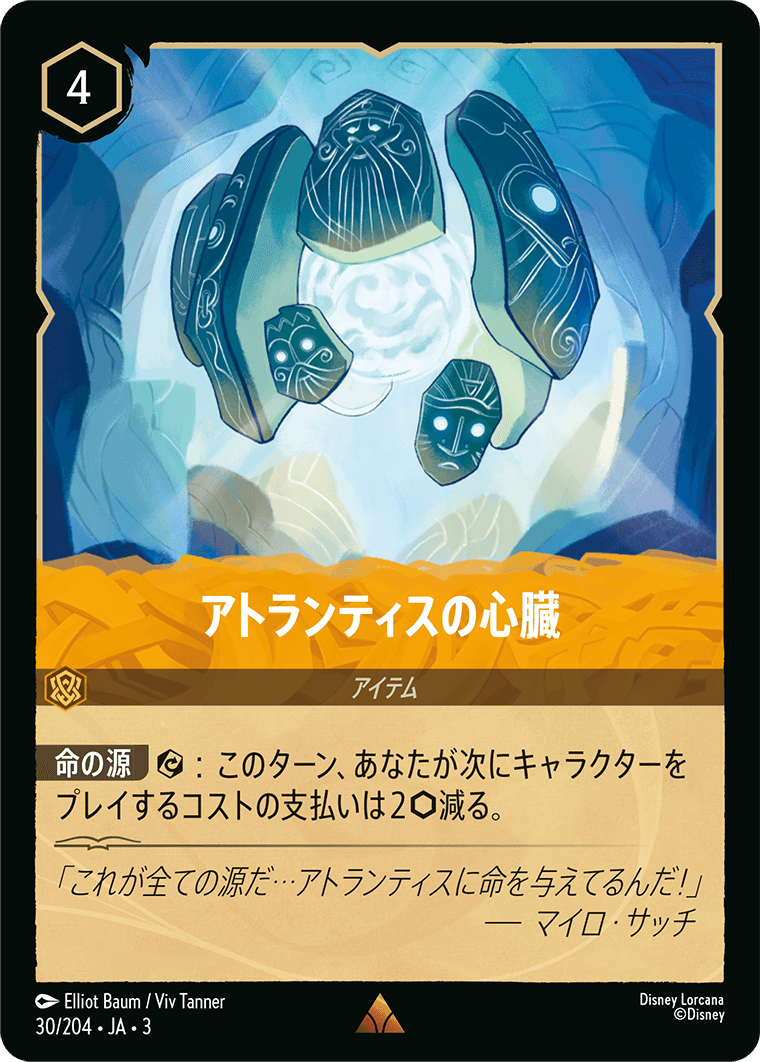 アトランティスの心臓(30/204･JA･3) -INTO THE INKLANDS インクランド探訪 レアリティ：レア ディズニーロルカナ
